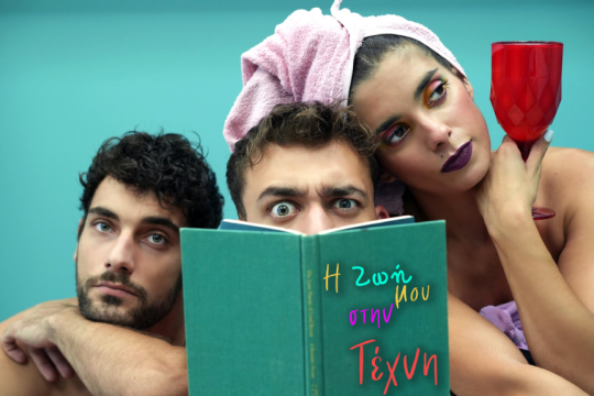 Η ΖΩΗ ΜΟΥ ΣΤΗΝ ΤΕΧΝΗ